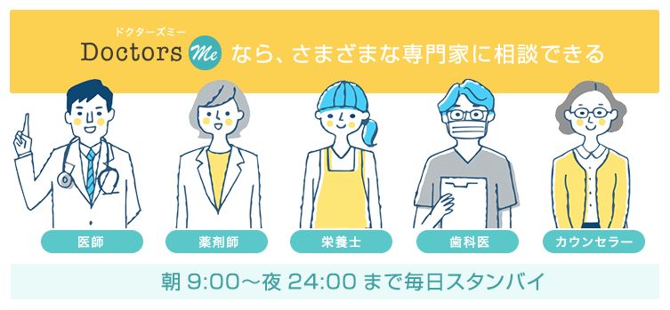 ドクターズミーなら、さまざまな専門家に相談できる