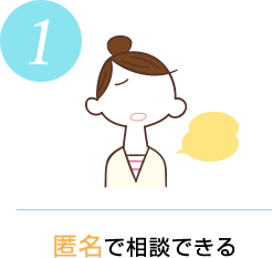 匿名で相談できる