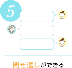 聞き返しができる