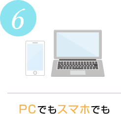 PCでもスマホでも
