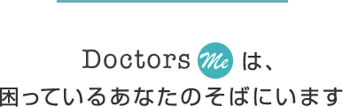 ドクターズミーは、困っているあなたのそばにいつもいます