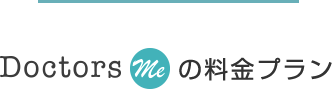 ドクターズミーの料金プラン