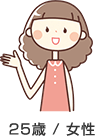 25歳 / 女性