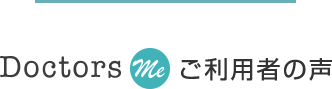 ドクターズミご利用者の声