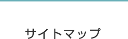 サイトマップ