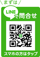 まずはLINEで無料相談