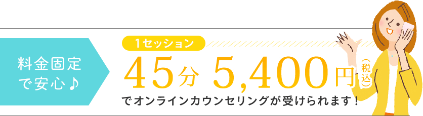 45分 5,400円(税込）で専門家の電話カウンセリングが受けられます